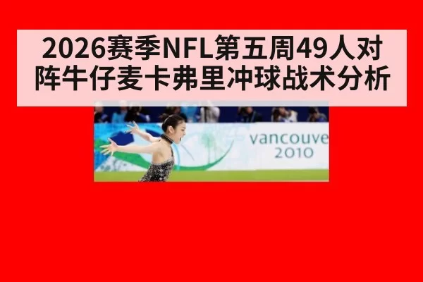 2026赛季NFL第五周49人对阵牛仔麦卡弗里冲球战术分析