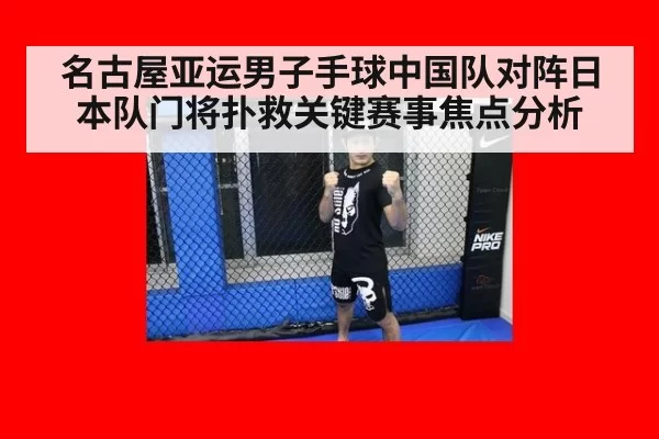 名古屋亚运男子手球中国队对阵日本队门将扑救关键赛事焦点分析