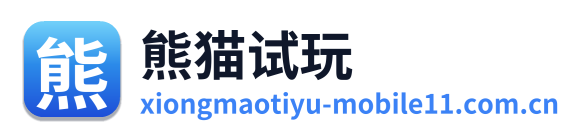 熊猫试玩